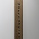 富岡鉄斎 嵐山春雨図 7