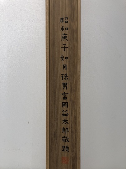 富岡鉄斎 嵐山春雨図｜古美術・掛け軸の販売・買取・鑑定-松本松栄堂