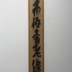 富岡鉄斎 南極寿星像 7