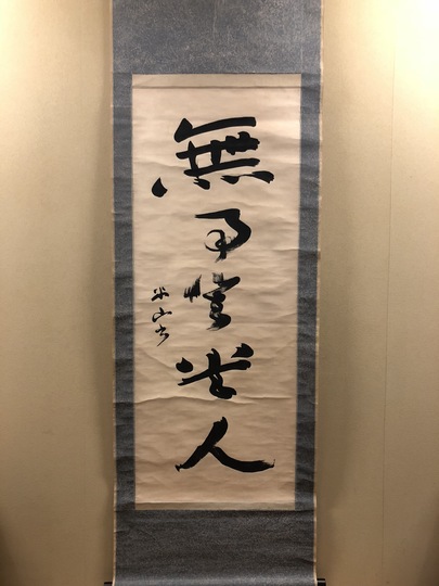 No3384  掛軸　土方久元(泰山)  三行書　絹本　政治家　古美術　送料無料 No3384 掛軸 土方久元(泰山) 三行書 絹本 政治家 古美術 送料