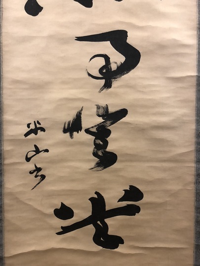 No3384  掛軸　土方久元(泰山)  三行書　絹本　政治家　古美術　送料無料 No3384 掛軸 土方久元(泰山) 三行書 絹本 政治家 古美術 送料