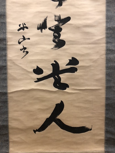 橋本雅邦 松濱富岳図｜古美術・掛け軸の販売・買取・鑑定-松本松栄堂