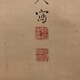 中林竹洞 水墨蓮図 4