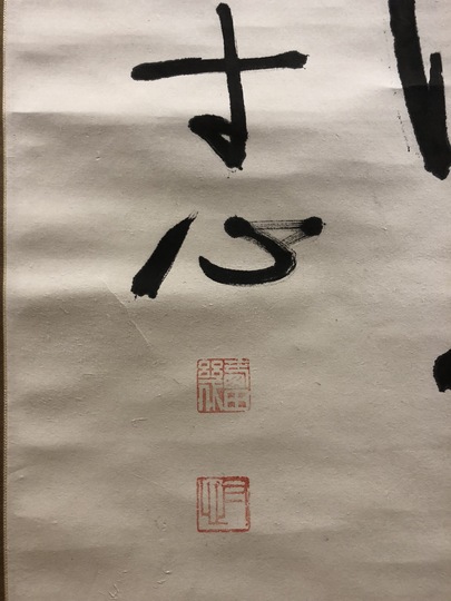 掛軸　二行書　逸品 掛軸 大門松枝 書『二行書』茶掛け 紙本 肉筆 紙箱付 掛け軸