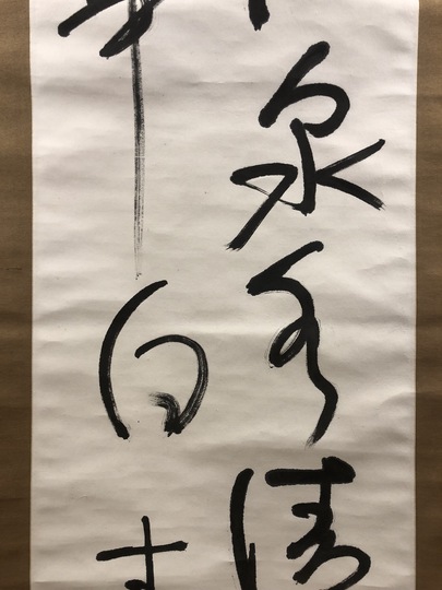 西田幾多郎 二行書｜古美術・掛け軸の販売・買取・鑑定-松本松栄堂