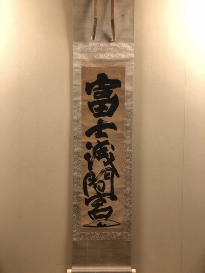 慈眼寺(群馬県) 天台宗 ／妙寛「書」紙本 掛軸 慈眼寺(群馬県) 天台宗 ／妙寛「書」紙本 掛軸