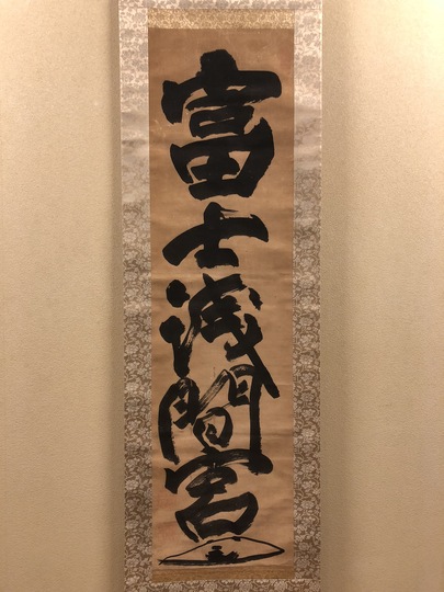 慈眼寺(群馬県) 天台宗 ／妙寛「書」紙本 掛軸 慈眼寺(群馬県) 天台宗 ／妙寛「書」紙本 掛軸 書