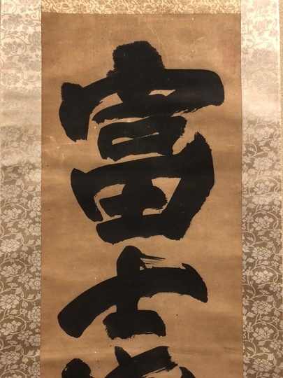 東嶺円慈 富士浅間宮｜古美術・掛け軸の販売・買取・鑑定-松本松栄堂