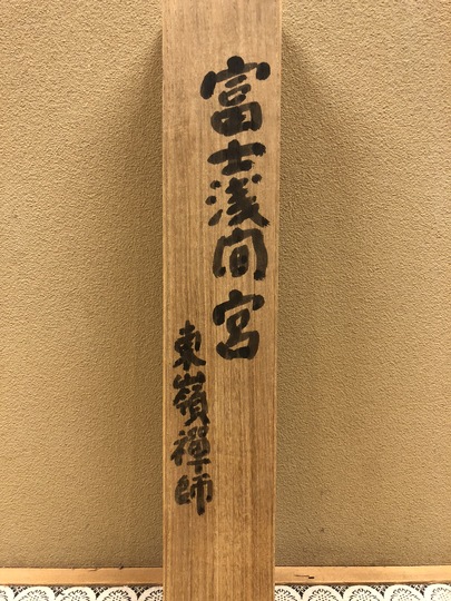 Torei Enji Calligraphy ｜Matsumoto Shoeido | Japanese