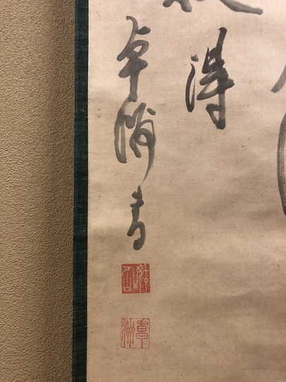 卓洲胡僊 円相｜古美術・掛け軸の販売・買取・鑑定-松本松栄堂