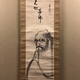 春叢紹珠 達磨図 2