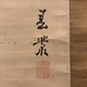 春叢紹珠 達磨図 4