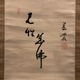 春叢紹珠 達磨図 5
