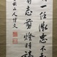 伊藤博文 三行書 7