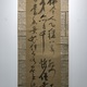 仙厓 三行書 2