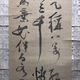 仙厓 三行書 5