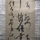 仙厓 三行書 6