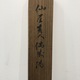 仙厓 三行書 7