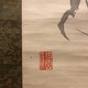 天野方壺 名花十友図 5