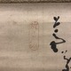 白隠慧鶴 葦葉達磨図 3