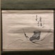 白隠慧鶴 葦葉達磨図 2