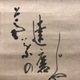 白隠慧鶴 葦葉達磨図 5