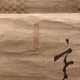白隠慧鶴 茶柄杓画賛 3