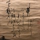 白隠慧鶴 茶柄杓画賛 5