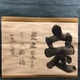 白隠慧鶴 定置字 2