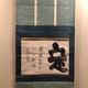 白隠慧鶴 定置字 1