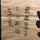白隠慧鶴 定置字 6