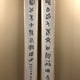 中林梧竹 書 対聯 1