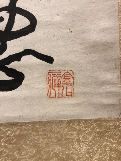 中林梧竹/書•掛け軸 中林梧竹 一行書｜古美術・掛け軸の販売・買取・鑑定-松本松栄堂