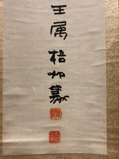 中林梧竹 書幅｜古美術・掛け軸の販売・買取・鑑定-松本松栄堂
