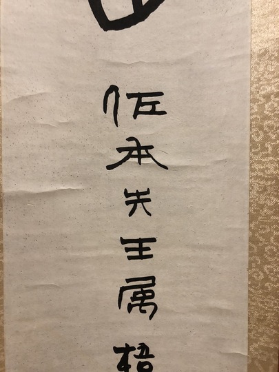中林梧竹 二行書/掛け軸 絵画の買取.販売.表装/長良川画廊