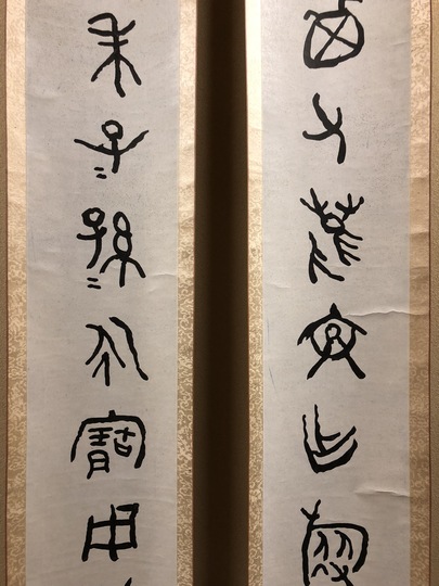 中林梧竹 書 対聯｜古美術・掛け軸の販売・買取・鑑定-松本松栄堂