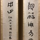 中林梧竹 書 対聯 9