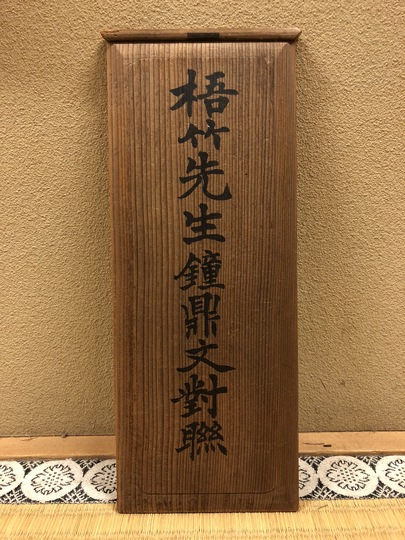 軸 鈴木百年 双松図 保存箱 MA669