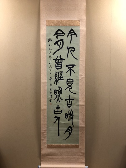 掛軸　書 掛軸 北川秋月『六字名号』仏書 絹本 肉筆 合わせ箱付 掛け軸