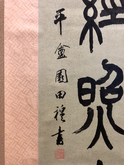 掛軸　二行書　逸品 掛け軸 二行書 – SENSE of 京表具
