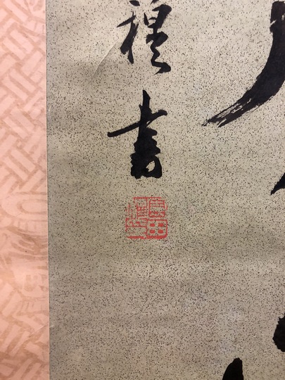 園田湖城 二行書｜古美術・掛け軸の販売・買取・鑑定-松本松栄堂