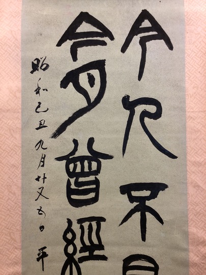 掛軸　二行書　逸品 掛け軸 二行書 – SENSE of 京表具