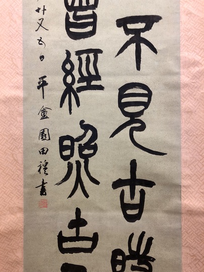 園田湖城 二行書｜古美術・掛け軸の販売・買取・鑑定-松本松栄堂