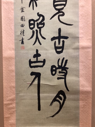 園田湖城 二行書｜古美術・掛け軸の販売・買取・鑑定-松本松栄堂