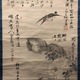 奥原晴湖 諸大家寄合描き 3