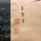 白井直賢 鼠図 3