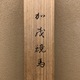 森村宜稲 加茂競馬 10