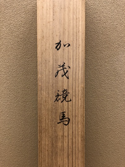 掛軸 森村宜稲「鶺鴒之図」 | 新古美術いづも