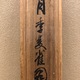 山本梅逸 月季双雀図 12