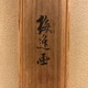 山本梅逸 月季双雀図 13